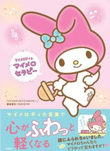 画像をギャラリービューアに読み込む, ＃マイメロディのマイメロセラピー :9784299025463
