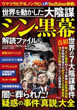 画像をギャラリービューアに読み込む, ＃世界を動かした大陰謀シン・黒幕解読ファイ :9784299025524
