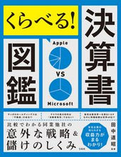 画像をギャラリービューアに読み込む, ＃田中　道昭　監修 ＃くらべる！決算書図鑑 ﾀﾅｶﾐﾁｱｷ :9784299025654

