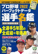 画像をギャラリービューアに読み込む, ＃’２２　プロ野球パーフェクトデータ選手名 :9784299025722
