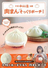 Load image into Gallery viewer, ＃肉まんそっくりポーチＢＯＯＫ :9784299025890
