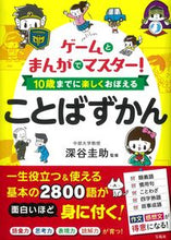 画像をギャラリービューアに読み込む, ＃１０歳までに楽しくおぼえることばずかん :9784299026002
