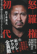 #佐々木秀夫 #怒羅権初代ヤクザが恐れる最凶マフィア