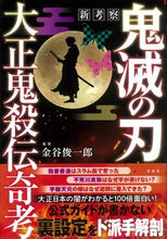 画像をギャラリービューアに読み込む, ＃金谷　俊一郎　監修 ＃新考察　鬼滅の刃　大正鬼殺伝寄考 ｶﾅﾔｼﾕﾝｲﾁﾛｳ :9784299026064

