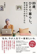 #大崎博子 #８９歳、ひとり暮らし。お金がなくても幸せ