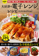 #宝島社 #大好評の電子レンジレシピベストセレクショ