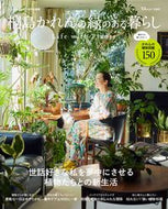 #桐島かれん #桐島かれんの緑のある暮らしＬｉｆｅｗ