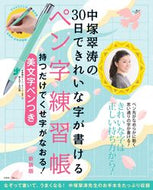 #中塚翠涛監修 #ペン字練習帳中塚翠涛の３０日で新装版