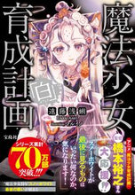 画像をギャラリービューアに読み込む, ＃遠藤　浅蜊　著 ＃魔法少女育成計画「白」 ｴﾝﾄﾞｳｱｻﾘ :9784299026408
