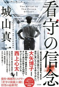 ＃城山 真一 ＃看守の信念 ｼﾛﾔﾏｼﾝｲﾁ | Shinichi Shiroyama :9784299026446
