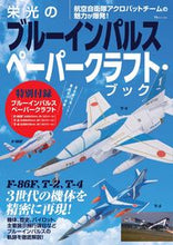 画像をギャラリービューアに読み込む, ＃栄光のブルーインパルスペーパークラフト・ :9784299026453

