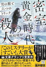 画像をギャラリービューアに読み込む, #鴨崎暖炉 #密室黄金時代の殺人雪の館と六つのトリッ

