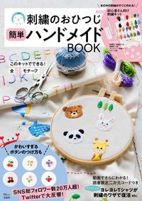＃刺繍のおひつじ　簡単ハンドメイドＢＯＯＫ :9784299026484