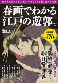 ＃安藤　優一郎　監修 ＃春画でわかる江戸の遊郭 ｱﾝﾄﾞｳﾕｳｲﾁﾛｳ :9784299026491