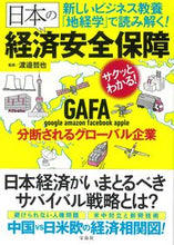 画像をギャラリービューアに読み込む, ＃渡邉　哲也　監修 ＃日本の経済安全保障 ﾜﾀﾅﾍﾞﾃﾂﾔ :9784299026545
