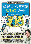 #ひろゆき #頭がよくなる方法見るだけノート