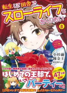 #小杉繭漫 #転生して田舎でスローライフをおくりた８