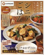 #クックパッド監修 #夫婦ふたりでちょうどいいシニアごはん３