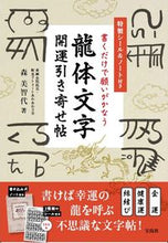 画像をギャラリービューアに読み込む, ＃森 美智代 ＃龍体文字　開運引き寄せ帖 ﾓﾘﾐﾁﾖ :9784299026781
