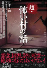 画像をギャラリービューアに読み込む, ＃超・怖い村の話 :9784299026804
