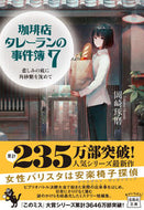 #岡崎琢磨 #珈琲店タレーランの事件簿７