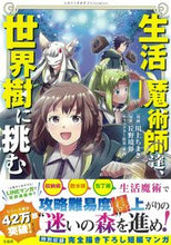 画像をギャラリービューアに読み込む, ＃川上　ちまき　漫画 ＃生活魔術師達、世界樹に挑む ｶﾜｶﾐﾁﾏｷ :9784299027115
