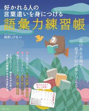 Load image into Gallery viewer, ＃語彙力練習帳　好かれる人の言葉遣いを身に :9784299027139
