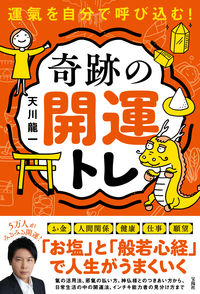 ＃天川　龍一　著 ＃運氣を自分で呼び込む！奇跡の開運トレ ﾃﾝｶﾜﾘﾕｳｲﾁ :9784299027276