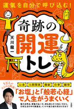 画像をギャラリービューアに読み込む, ＃天川　龍一　著 ＃運氣を自分で呼び込む！奇跡の開運トレ ﾃﾝｶﾜﾘﾕｳｲﾁ :9784299027276
