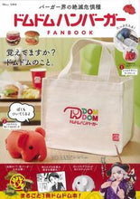 画像をギャラリービューアに読み込む, ＃ドムドムハンバーガー　ＦＡＮ　ＢＯＯＫ :9784299027399
