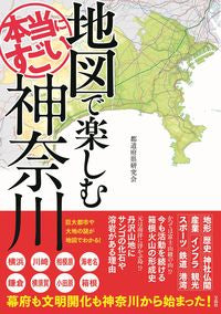 #都道府県研究会 #地図で楽しむ本当にすごい神奈川