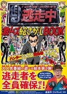 #逃走中（フジテレビ） #逃走中激ムズ絵さがしＢＯＯＫ
