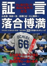 画像をギャラリービューアに読み込む, ＃山本　昌　他著 ＃証言　落合博満 ﾔﾏﾓﾄﾏｻ :9784299027504
