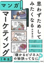 画像をギャラリービューアに読み込む, ＃永井　孝尚　監修 ＃マンガ　マーケティング１年生 ﾅｶﾞｲﾀｶﾋｻ :9784299027566
