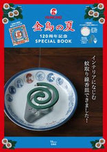 画像をギャラリービューアに読み込む, ＃金鳥の夏　１２０周年記念ＳＰＥＣＩＡＬ :9784299027580
