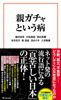 ＃池田　清彦　他著 ＃親ガチャという病 ｲｹﾀﾞｷﾖﾋｺ :9784299027603
