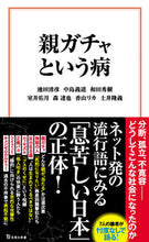 画像をギャラリービューアに読み込む, ＃池田　清彦　他著 ＃親ガチャという病 ｲｹﾀﾞｷﾖﾋｺ :9784299027603
