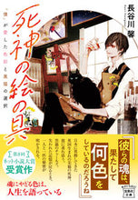 画像をギャラリービューアに読み込む, ＃長谷川　馨　著 ＃死神の絵の具　「僕」が愛した色彩と黒猫の ﾊｾｶﾞﾜｶｵﾘ :9784299027610

