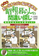 #太城敬良監修 #昭和の暮らしの間違い探しもっと思い出す