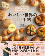 #大野有里奈 #おうちで旅気分♪おいしい世界のパン手帖