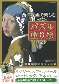 ＃西洋絵画で楽しむパズル塗り絵 :9784299027672