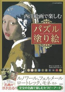 #パズル塗り絵研究会 #西洋絵画で楽しむパズル塗り絵