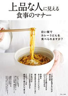#宝島社 #上品な人に見える食事のマナー
