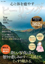画像をギャラリービューアに読み込む, ＃心と体を癒やすヒーリングブック :9784299027696

