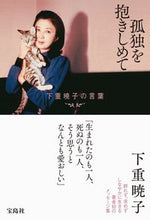 画像をギャラリービューアに読み込む, ＃下重 暁子 ＃孤独を抱きしめて ｼﾓｼﾞﾕｳｱｷｺ | Akiko Shimoshige :9784299027733
