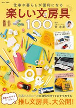 画像をギャラリービューアに読み込む, ＃楽しい文房具１００　仕事や暮らしが便利に :9784299027740
