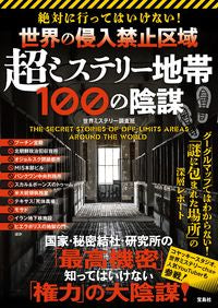 ＃超ミステリー地帯１００の陰謀 :9784299027801