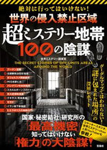 画像をギャラリービューアに読み込む, ＃超ミステリー地帯１００の陰謀 :9784299027801
