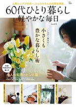 画像をギャラリービューアに読み込む, ＃ショコラ ＃６０代ひとり暮らし軽やかな毎日 ｼﾖｺﾗ :9784299027856
