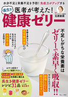 #石原新菜監修 #医者が考えた！長生き健康ゼリー
